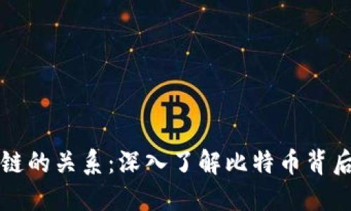 比特币与区块链的关系：深入了解比特币背后的区块链技术