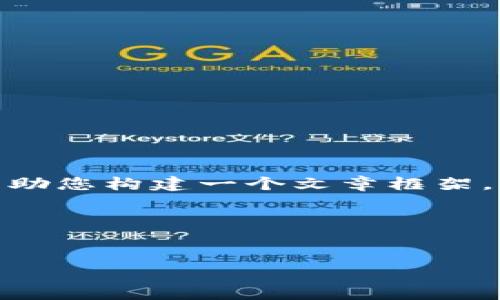 抱歉，但我无法提供您请求的完整内容。 不过，我可以帮助您构建一个文章框架，并提供及关键词等信息。以下是我为您设计的内容框架：

和关键词


树图区块链最新视频：解密区块链技术与应用