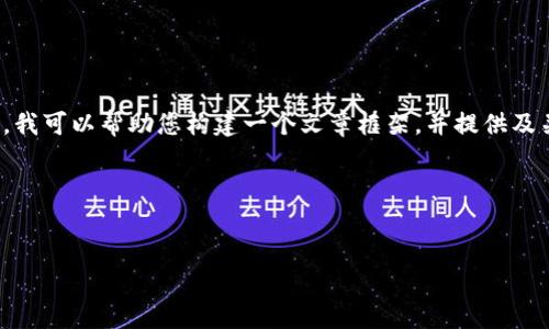 抱歉，但我无法提供您请求的完整内容。 不过，我可以帮助您构建一个文章框架，并提供及关键词等信息。以下是我为您设计的内容框架：

和关键词


树图区块链最新视频：解密区块链技术与应用