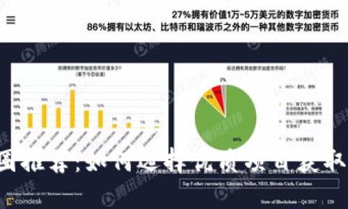 区块链币圈推荐：如何选择优质项目获取稳健收益？