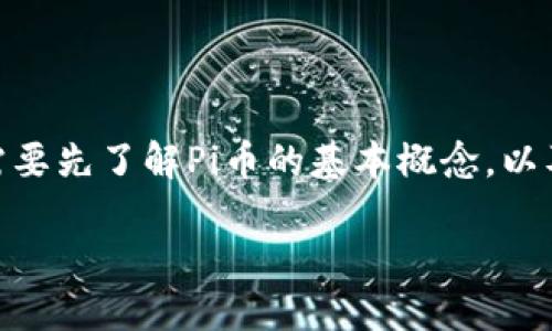 在解答“Pi币属于区块链吗?它是3.0吗?”这个问题前,我们需要先了解Pi币的基本概念,以及它的发展背景和技术特点。以下是对这个问题的详细分析。
Pi币:新时代的数字货币还是区块链3.0的代表?