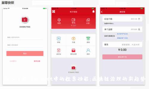 深入了解TPWallet中的投票功能：区块链治理的新趋势