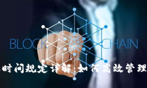 tpwallet转账时间规定详解：如何高效管理你的数字资产