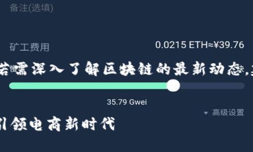 请注意，以下内容仅供参考，若需深入了解区块链的最新动态，建议您查阅相关权威信息源。


双11区块链最新消息：如何引领电商新时代