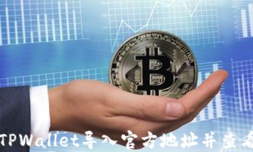 
如何通过TPWallet导入官方地址并查看资产信息