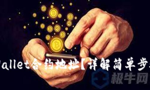 如何找到TPWallet合约地址？详解简单步骤和常见问题