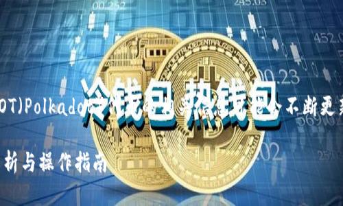 请注意：关于TPWallet是否可以提取DOT（Polkadot）代币的相关信息可能会不断更新，建议前往官方渠道查看最近的资讯。

### TPWallet能否提取DOT？全面解析与操作指南