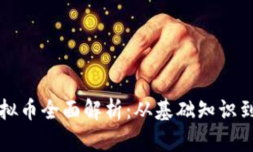 区块链虚拟币全面解析：从基础知识到投资策略