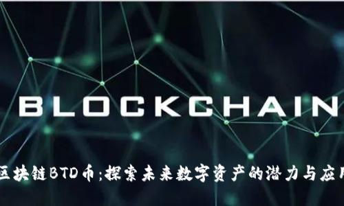 区块链BTD币：探索未来数字资产的潜力与应用