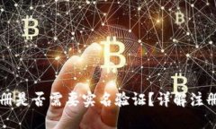 TPWallet注册是否需要实名验证？详解注册流程与要