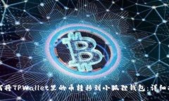 如何将TPWallet里的币转移到小狐狸钱包：详细指南