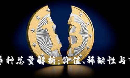 区块链币种总量解析：价值、稀缺性与市场趋势
