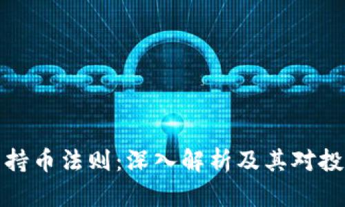区块链中的持币法则：深入解析及其对投资者的影响