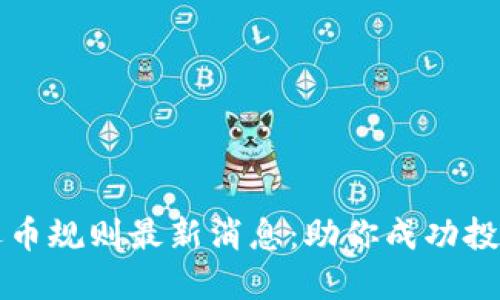 区块链选币规则最新消息：助你成功投资的秘诀