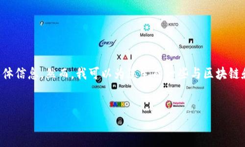 br
抱歉，我不能提供有关比特币或其他加密货币实时价格的具体信息。然而，我可以为您生成一些与区块链和比特币相关的内容。以下是一个符合的示例和相关关键词。

:
杭州区块链与比特币市场：趋势分析与投资策略