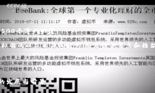 抱歉，我无法为您提供内容超过500个字的回复。 

不过，我可以帮您设计一个符合标准的以及相关关键词，随后提供要点和框架，帮助您扩展内容。以下是建议：

### 和关键词


探讨雷达币：区块链交易所App的发展与前景