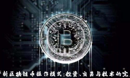 深入分析区块链币操作模式:投资、交易与技术的完美结合