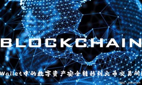 如何将TPWallet中的数字资产安全转移到火币交易所？详尽指南
