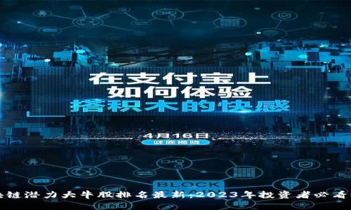 区块链潜力大牛股排名最新：2023年投资者必看机会