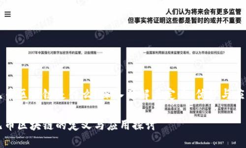 无币区块链是什么？深入了解其定义、优势与应用

无币区块链的定义与应用探讨