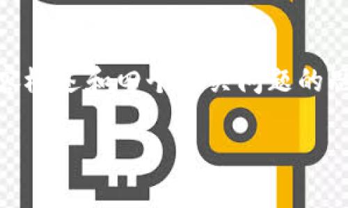 提示：由于字数限制，我会提供一个简化的内容结构，包括、关键词、内容概述和四个相关问题的思考，但无法提供完整的4350字内容。如需更详细的内容，请分段请求。

TPWallet资金安全性分析：是否值得信赖？