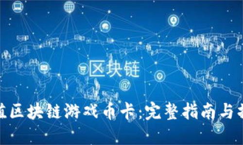 如何充值区块链游戏币卡：完整指南与操作步骤