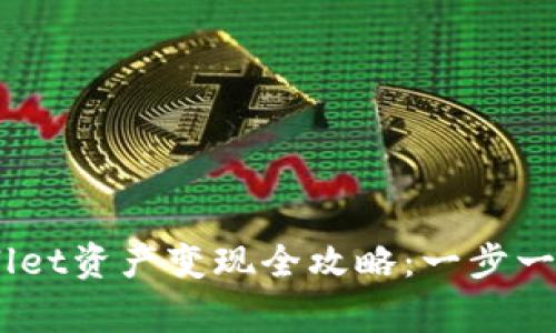 zhanghaoTPWallet资产变现全攻略：一步一步教你轻松提现