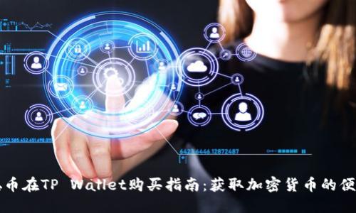 中本聪币在TP Wallet购买指南：获取加密货币的便利途径