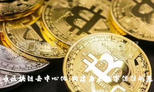 无币区块链去中心化：构建未来数字信任的基础