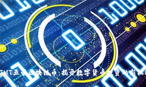 DTMT五帝区块链币：揭开数字货币投资的新机遇