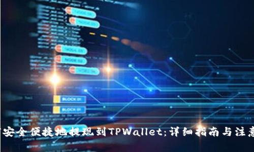  如何安全便捷地提现到TPWallet：详细指南与注意事项