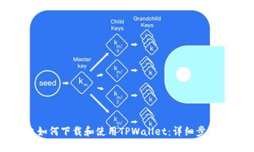 安卓手机上如何下载和使用TPWallet：详细步骤和实用技巧