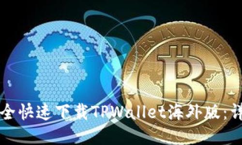 如何安全快速下载TPWallet海外版：详细指南