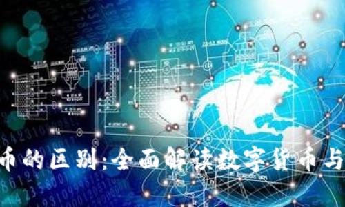 区块链技术与Q币的区别：全面解读数字货币与虚拟货币的范畴
