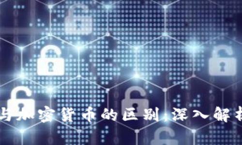 区块链与加密货币的区别：深入解析与应用