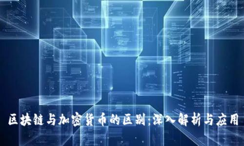 区块链与加密货币的区别：深入解析与应用