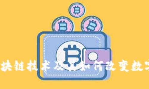 深入探讨：区块链技术及其如何改变数字货币的未来