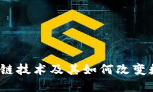 深入探讨：区块链技术及其如何改变数字货币的未来