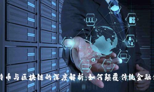 比特币与区块链的深度解析：如何颠覆传统金融体系