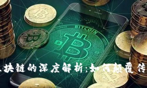 比特币与区块链的深度解析：如何颠覆传统金融体系