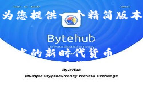 由于内容限制，我将为您提供一个精简版本的结构和关键部分。

  
探索维卡币：区块链技术的新时代货币   
探索维卡币：区块链技术的新时代货币