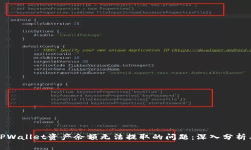 如何解决TPWallet资产余额无法提取的问题：深入分析与解决方案