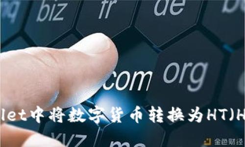 如何在TPWallet中将数字货币转换为HT（Huobi Token）