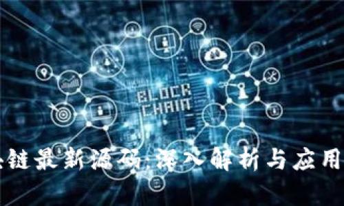 区块链最新源码：深入解析与应用实践