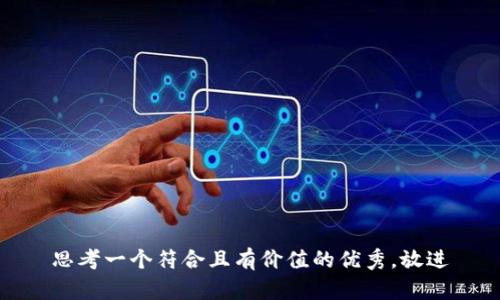 思考一个符合且有价值的优秀，放进