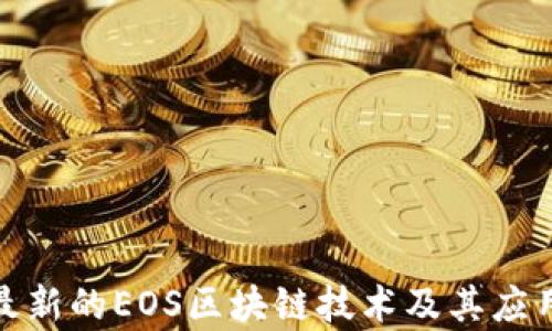 
探索最新的EOS区块链技术及其应用前景