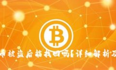 TPWallet币被盗后能找回吗？详细解析及应对措施