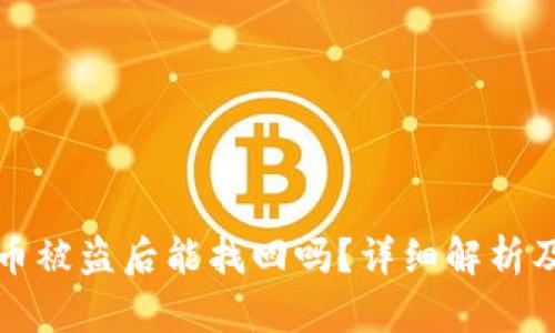 TPWallet币被盗后能找回吗？详细解析及应对措施