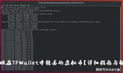 如何找回在TPWallet中转丢的虚拟币？详细指南与解