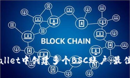 如何在TPWallet中创建多个BSC账户：最佳实践与技巧